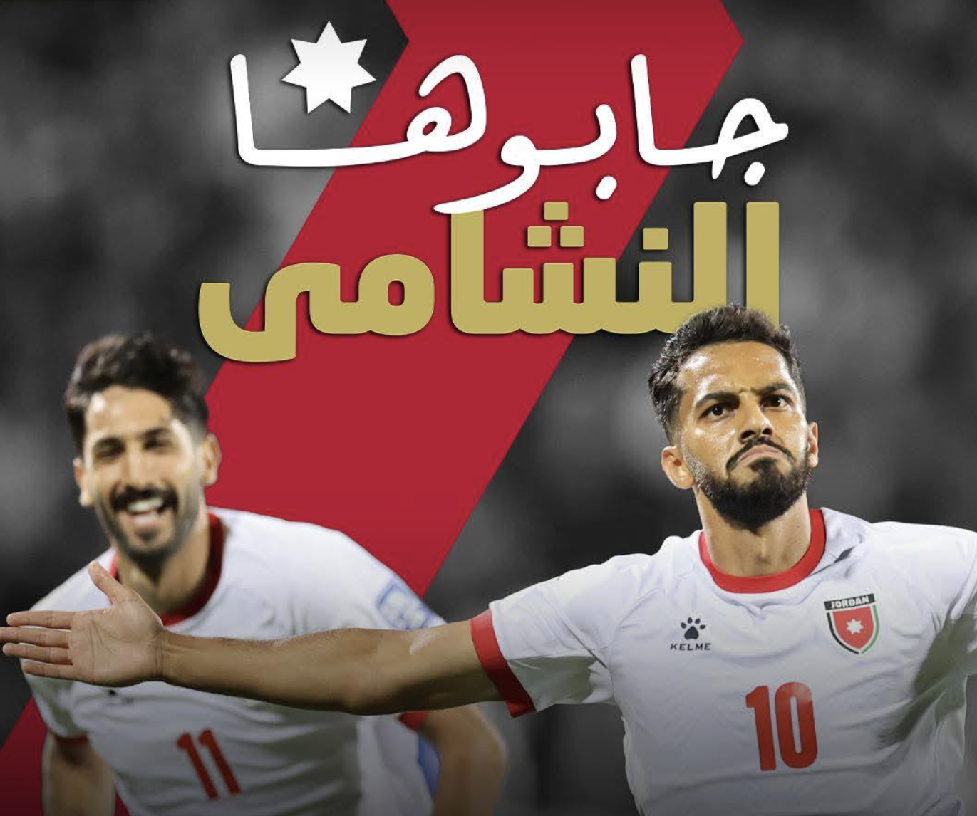 Qualification historique de la Jordanie en Coupe du monde.