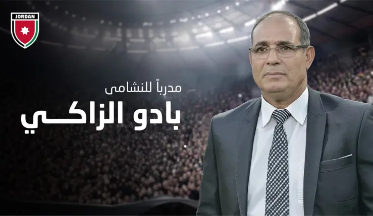 alt= Badou Zaki nouveau sélectionneur de la Jordanie