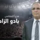 alt= Badou Zaki nouveau sélectionneur de la Jordanie